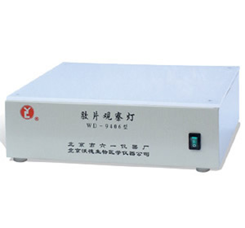北京六一 WD-9406型 胶片观察灯
