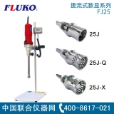 德国弗鲁克（FLUKO） FJ25 捷流式分散混合机（数显型）