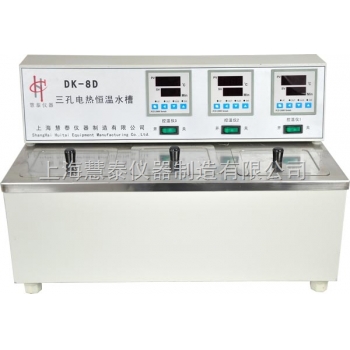 上海慧泰DK-8D三孔电热恒温水槽
