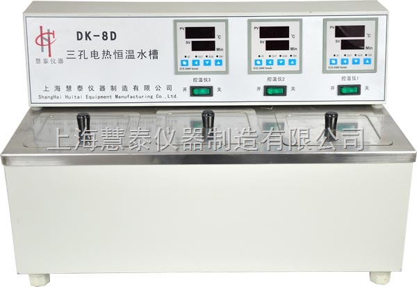 上海慧泰DK-8D三孔电热恒温水槽